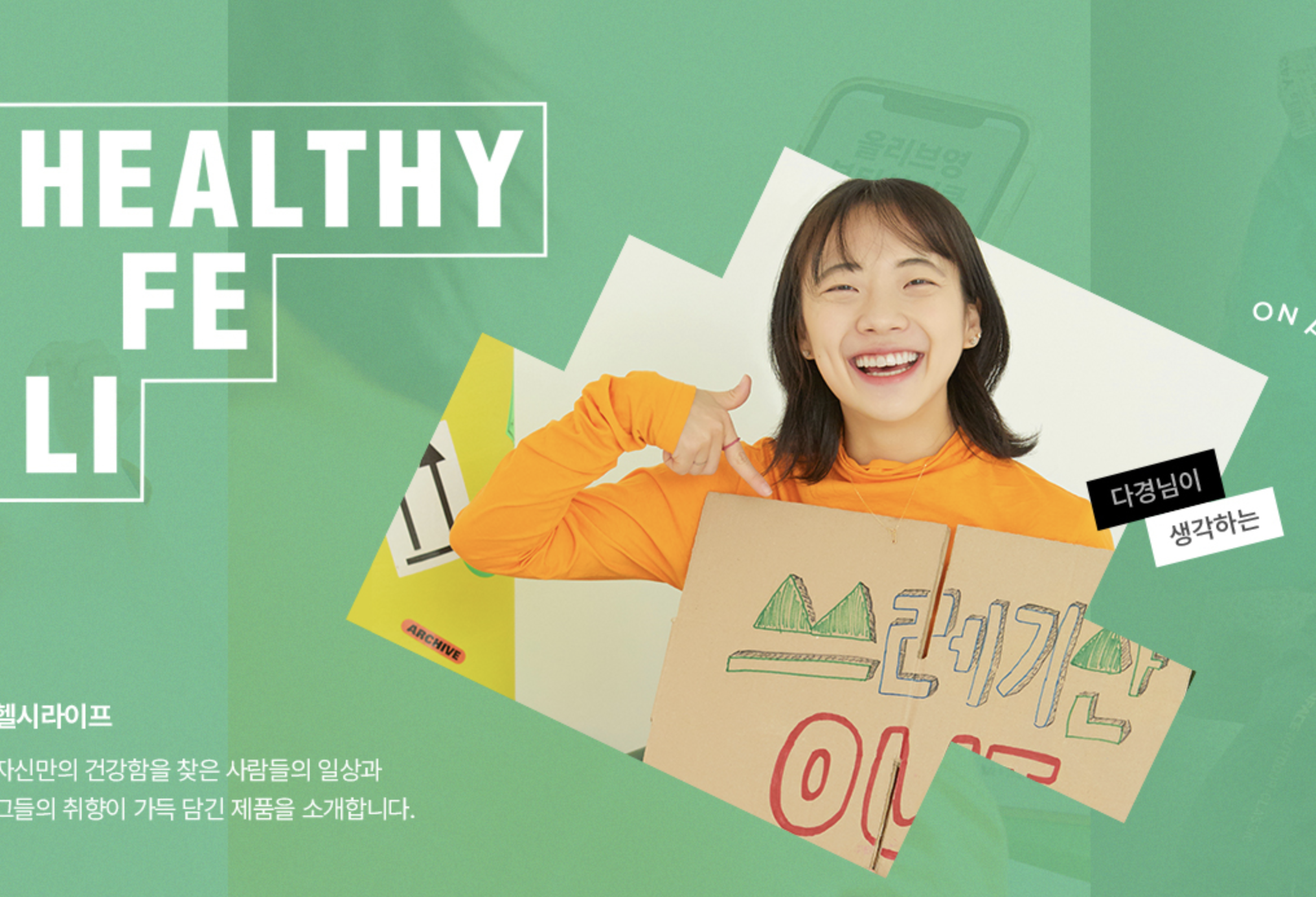 올리브영 헬시라이프